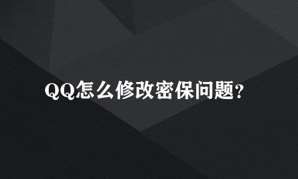 QQ怎么修改密保问题？