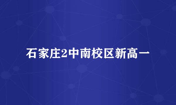 石家庄2中南校区新高一