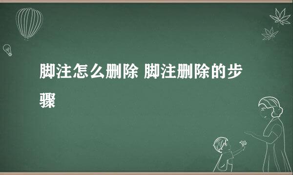 脚注怎么删除 脚注删除的步骤