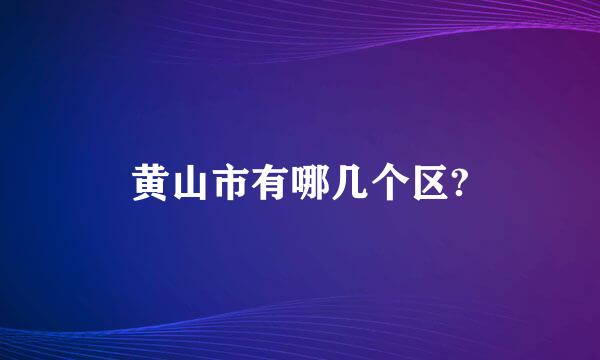 黄山市有哪几个区?