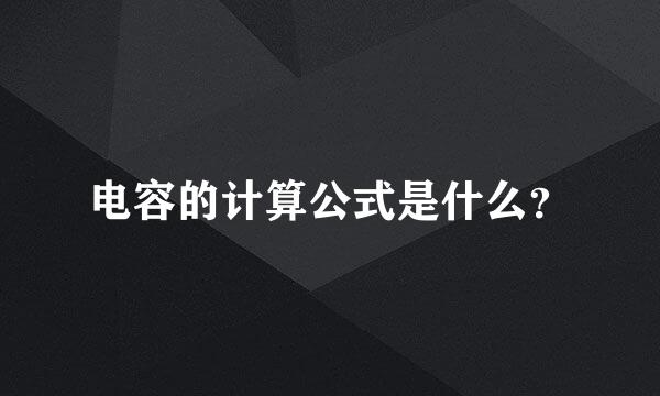 电容的计算公式是什么？