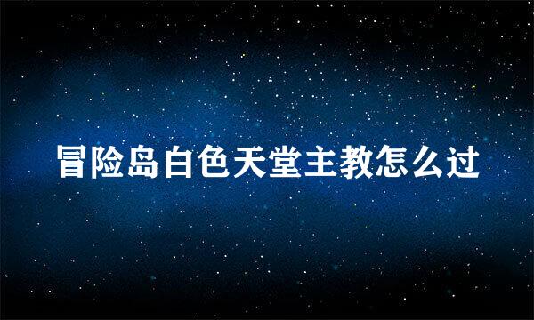 冒险岛白色天堂主教怎么过