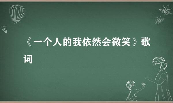 《一个人的我依然会微笑》歌词