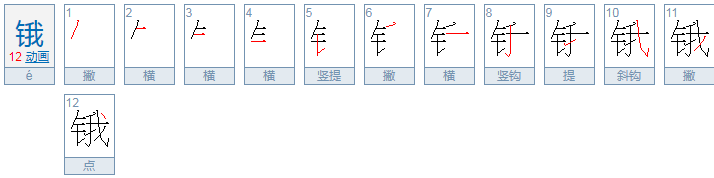 锇这个字怎么读，锇怎么念，锇怎么拼音，锇怎么组词