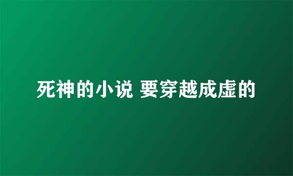 死神的小说 要穿越成虚的