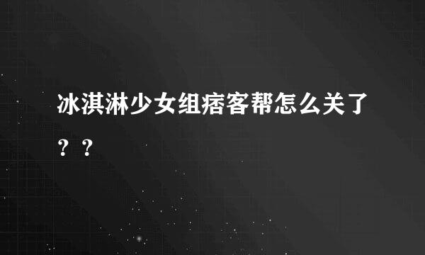 冰淇淋少女组痞客帮怎么关了？？