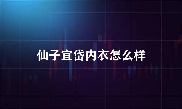 仙子宜岱内衣怎么样