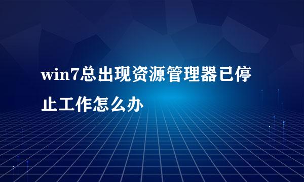 win7总出现资源管理器已停止工作怎么办