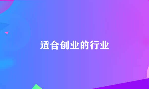 适合创业的行业