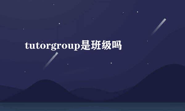 tutorgroup是班级吗