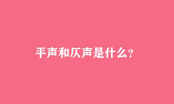 平声和仄声是什么？