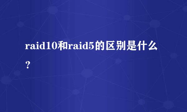 raid10和raid5的区别是什么？