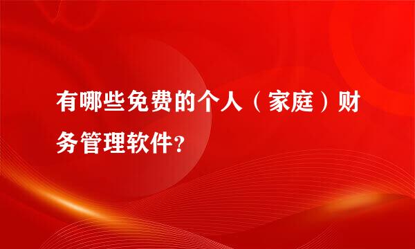 有哪些免费的个人（家庭）财务管理软件？