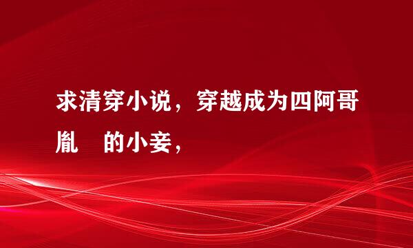 求清穿小说，穿越成为四阿哥胤禛的小妾，