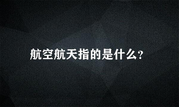 航空航天指的是什么？