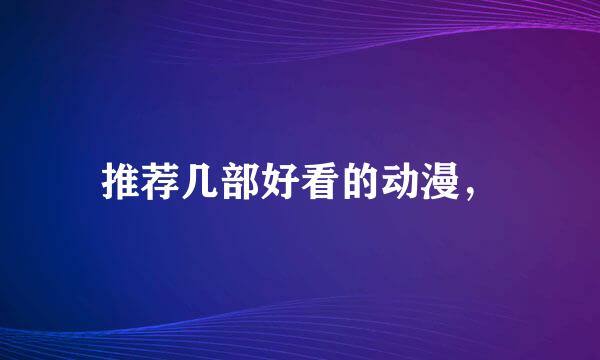 推荐几部好看的动漫，