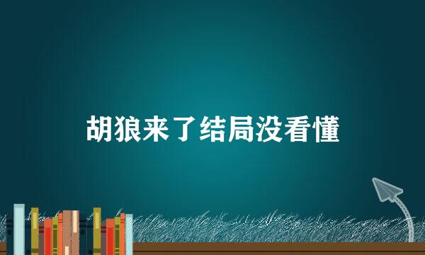 胡狼来了结局没看懂