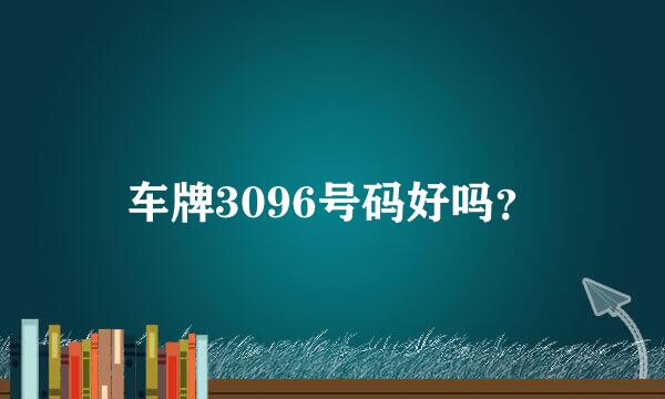 车牌3096号码好吗？