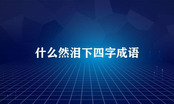 什么然泪下四字成语