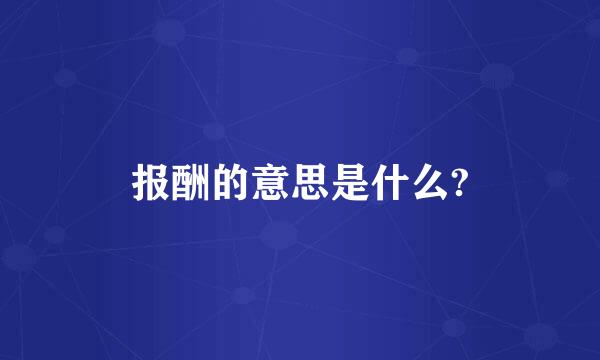 报酬的意思是什么?