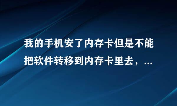 我的手机安了内存卡但是不能把软件转移到内存卡里去，但是手机储存里面有显示