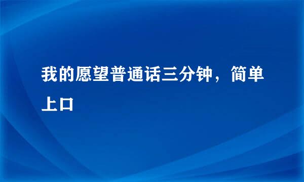 我的愿望普通话三分钟，简单上口