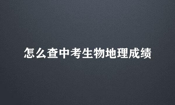 怎么查中考生物地理成绩