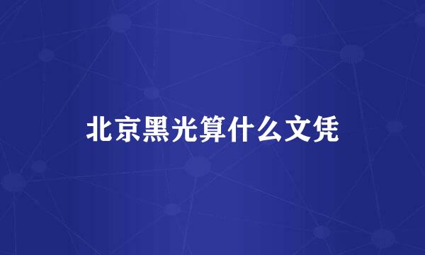 北京黑光算什么文凭