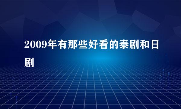 2009年有那些好看的泰剧和日剧