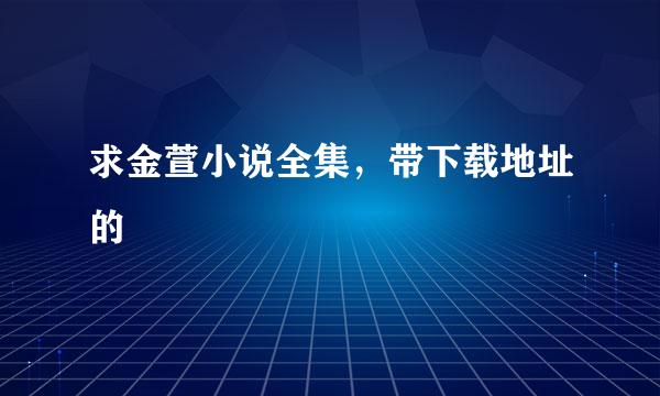 求金萱小说全集，带下载地址的