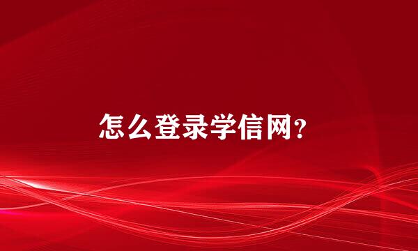 怎么登录学信网？