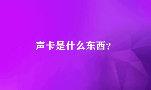 声卡是什么东西？