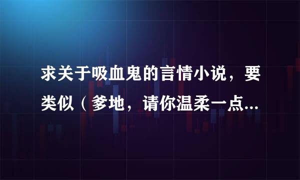 求关于吸血鬼的言情小说，要类似（爹地，请你温柔一点）要简介和评论！！