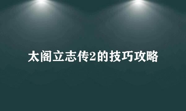 太阁立志传2的技巧攻略