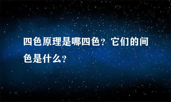 四色原理是哪四色？它们的间色是什么？