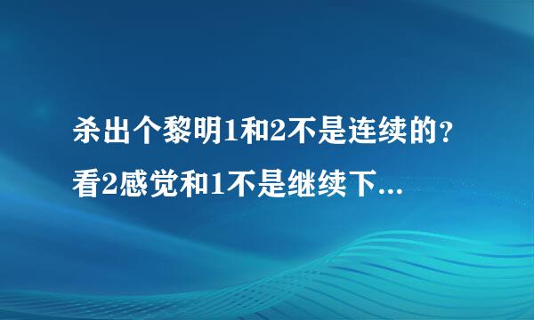 杀出个黎明1和2不是连续的？看2感觉和1不是继续下去的？？难道不是暮光之城那样 一部接一部吗