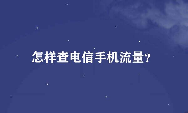 怎样查电信手机流量？