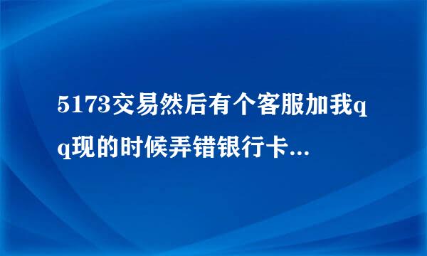 5173交易然后有个客服加我qq现的时候弄错银行卡号 然后把钱冻结了钱 解冻要冲3800元才能解冻这是不是骗子