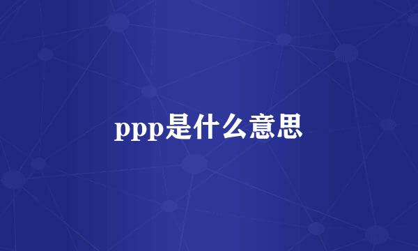 ppp是什么意思