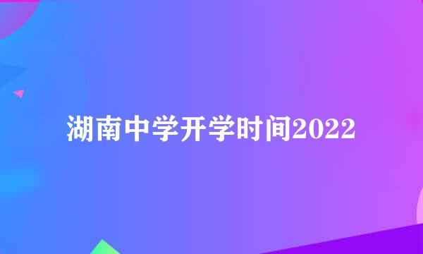 湖南中学开学时间2022