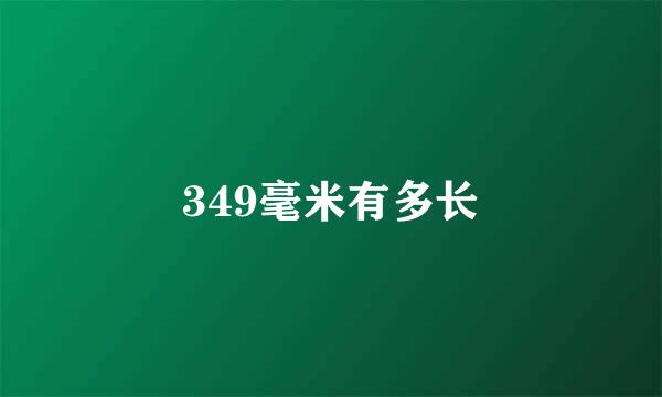 349毫米有多长