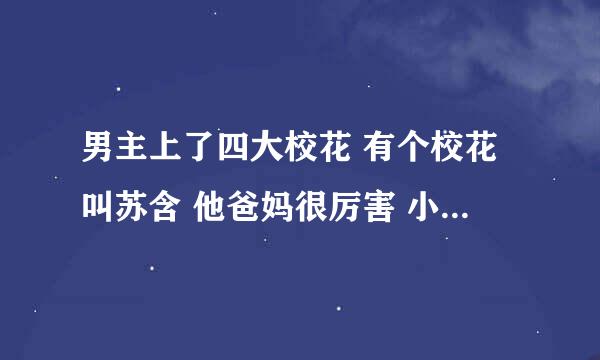 男主上了四大校花 有个校花叫苏含 他爸妈很厉害 小姨也是 兵哥重回校园的？