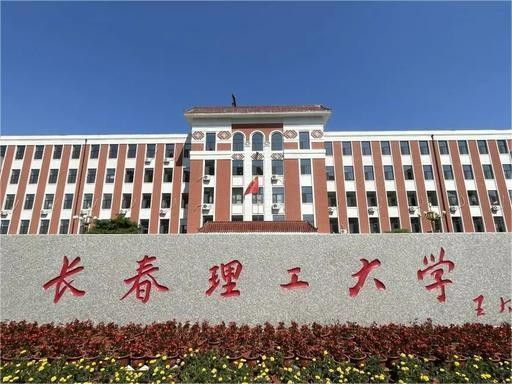 长春理工大学地址