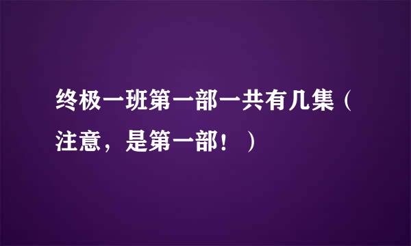 终极一班第一部一共有几集（注意，是第一部！）