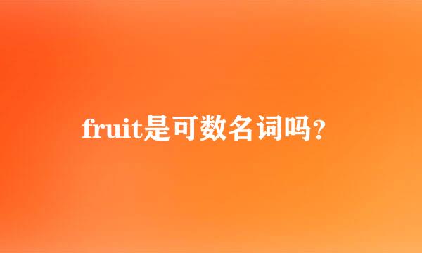 fruit是可数名词吗？