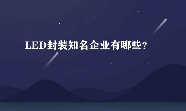 LED封装知名企业有哪些？