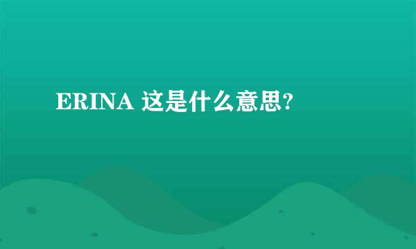 ERINA 这是什么意思?