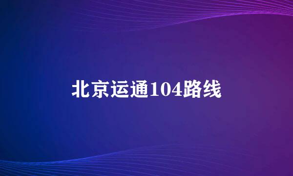 北京运通104路线