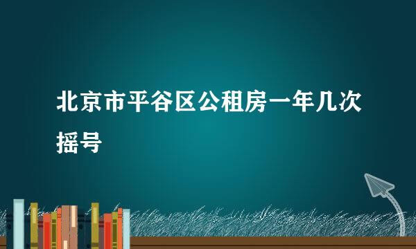 北京市平谷区公租房一年几次摇号