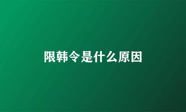 限韩令是什么原因